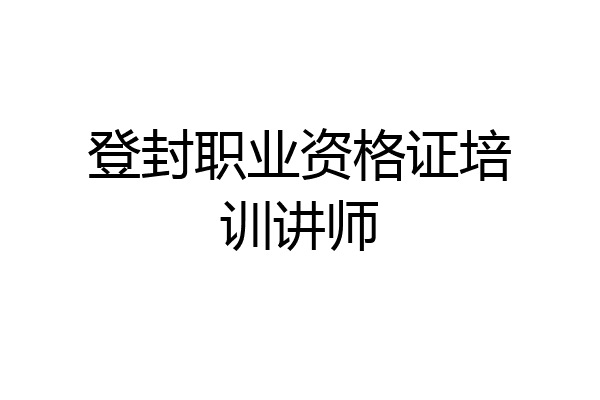 登封职业资格证培训讲师