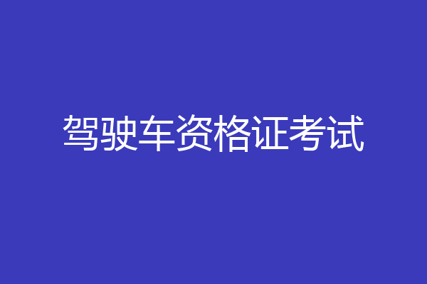 驾驶车资格证考试