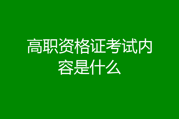 高职资格证考试内容是什么