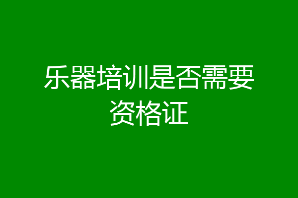 乐器培训是否需要资格证
