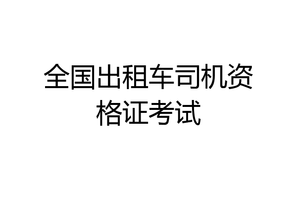 全国出租车司机资格证考试