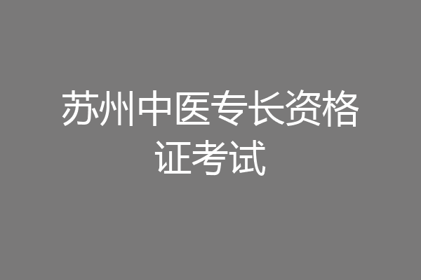 苏州中医专长资格证考试