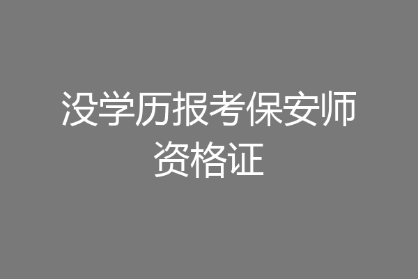 没学历报考保安师资格证