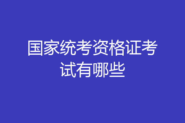 国家统考资格证考试有哪些