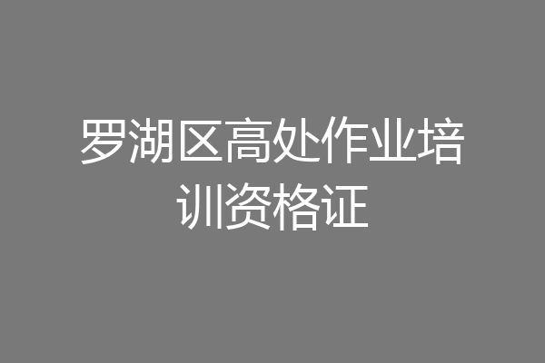 罗湖区高处作业培训资格证