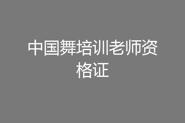 中国舞培训老师资格证