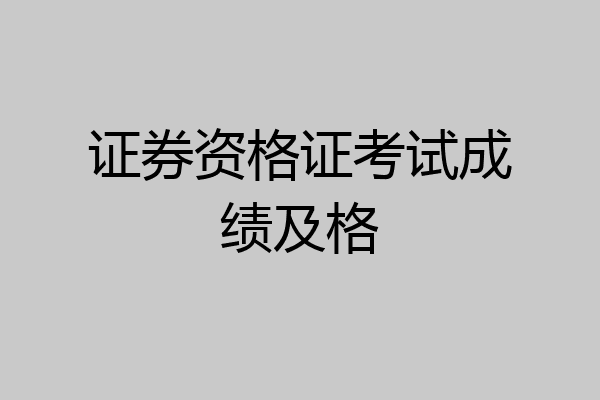 证券资格证考试成绩及格