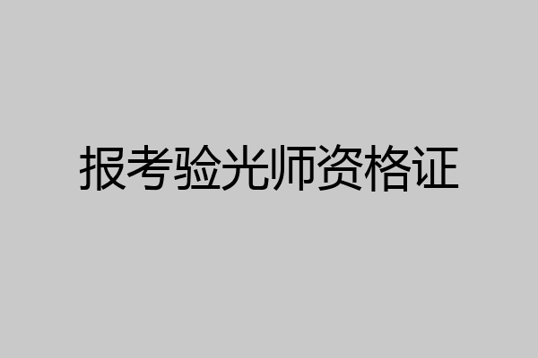 报考验光师资格证