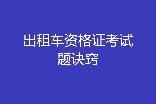 出租车资格证考试题诀窍
