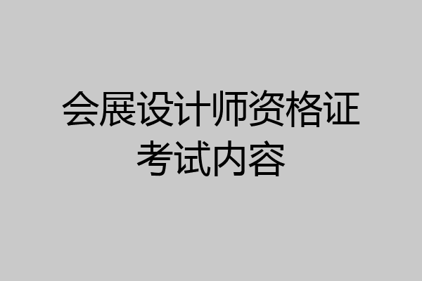 会展设计师资格证考试内容
