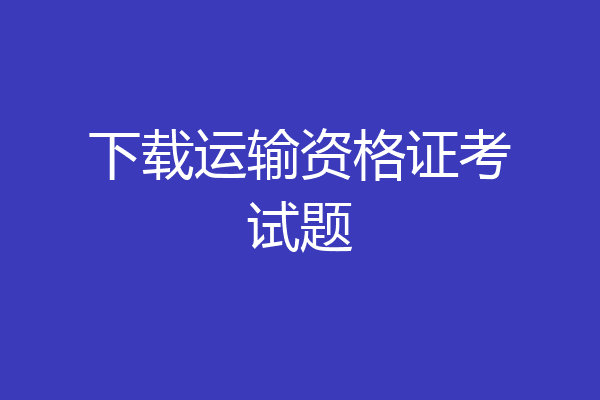 下载运输资格证考试题
