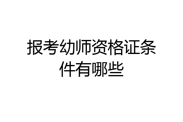 报考幼师资格证条件有哪些