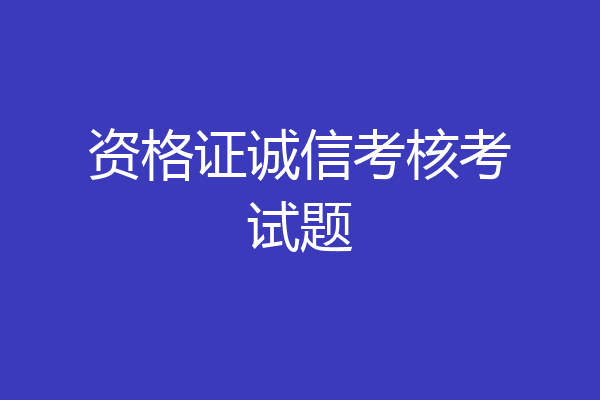 资格证诚信考核考试题