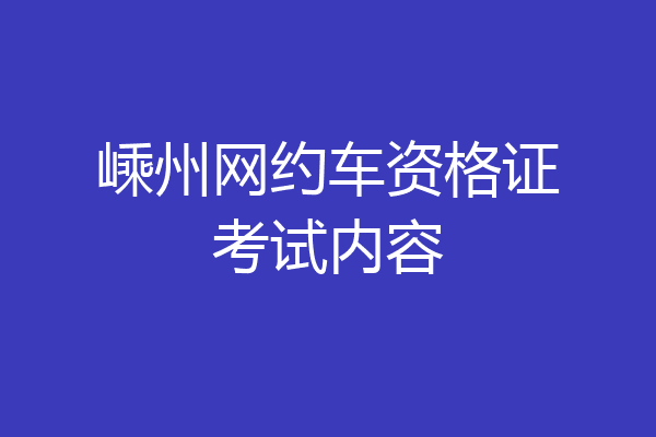 嵊州网约车资格证考试内容