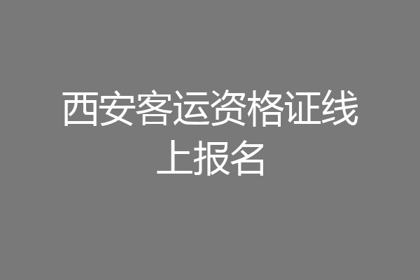 西安客运资格证线上报名