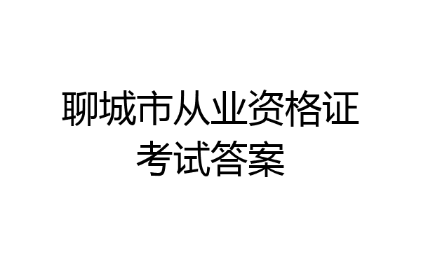 聊城市从业资格证考试答案