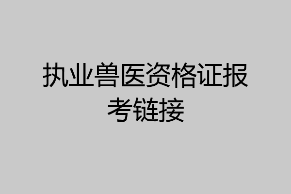 执业兽医资格证报考链接