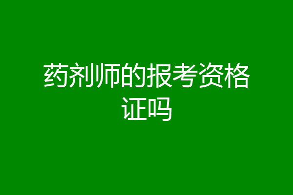 药剂师的报考资格证吗