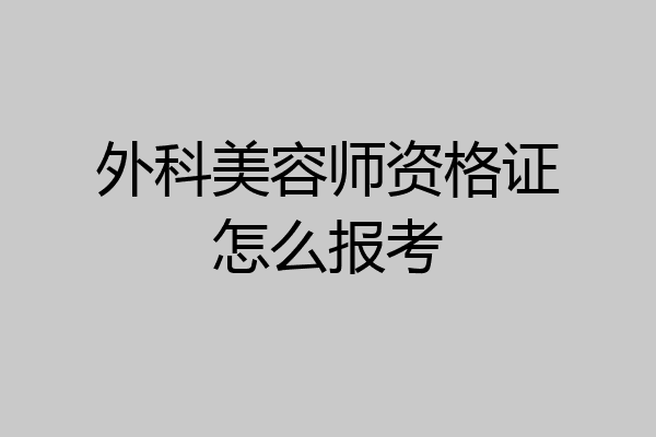 外科美容师资格证怎么报考