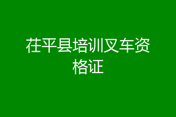 茌平县培训叉车资格证