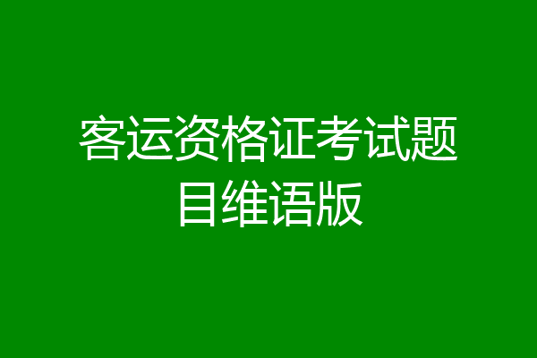 客运资格证考试题目维语版
