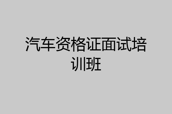 汽车资格证面试培训班