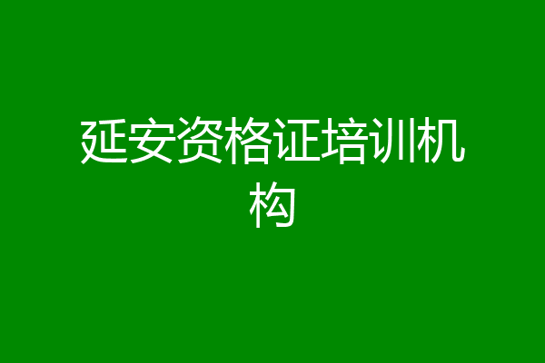延安资格证培训机构