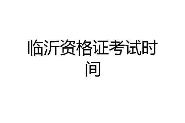 临沂资格证考试时间