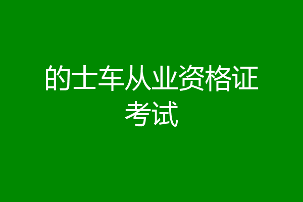 的士车从业资格证考试