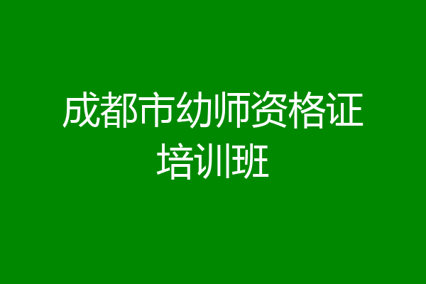 成都市幼师资格证培训班