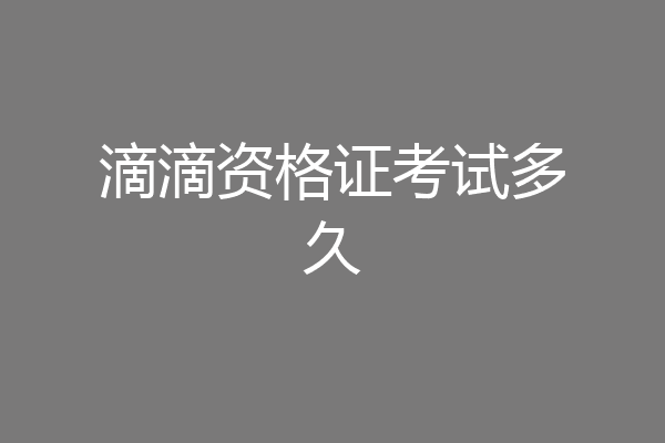 滴滴资格证考试多久