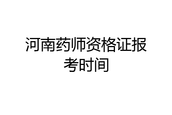 河南药师资格证报考时间