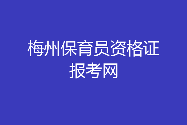 梅州保育员资格证报考网