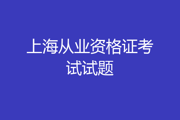 上海从业资格证考试试题