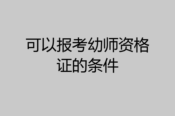 可以报考幼师资格证的条件