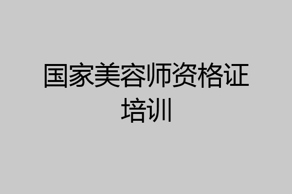 国家美容师资格证培训