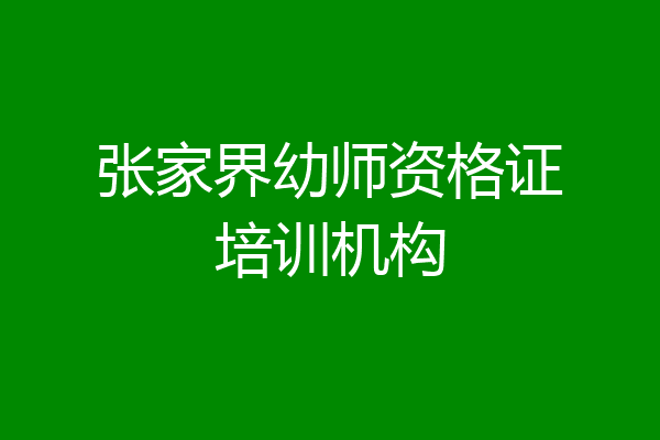 张家界幼师资格证培训机构