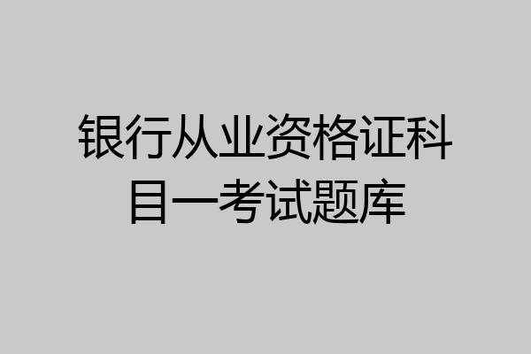 银行从业资格证科目一考试题库