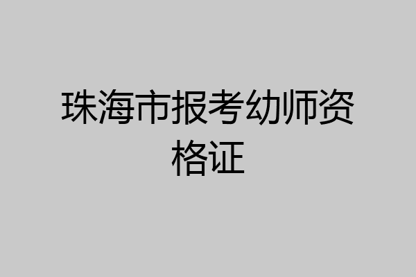 珠海市报考幼师资格证
