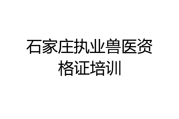 石家庄执业兽医资格证培训