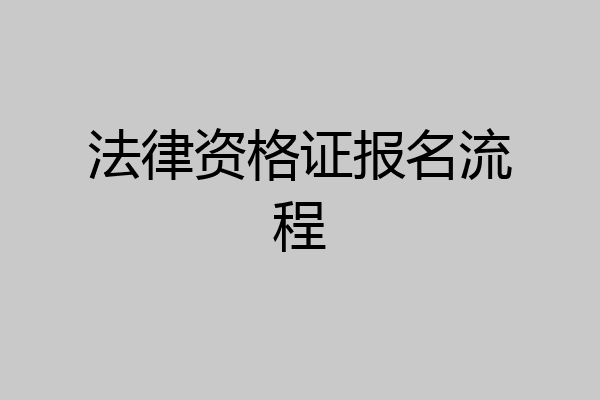 法律资格证报名流程