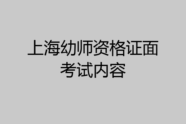 上海幼师资格证面考试内容