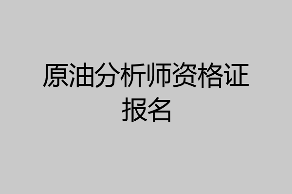 原油分析师资格证报名