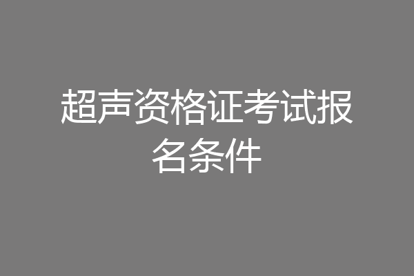 超声资格证考试报名条件