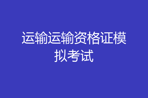 运输运输资格证模拟考试