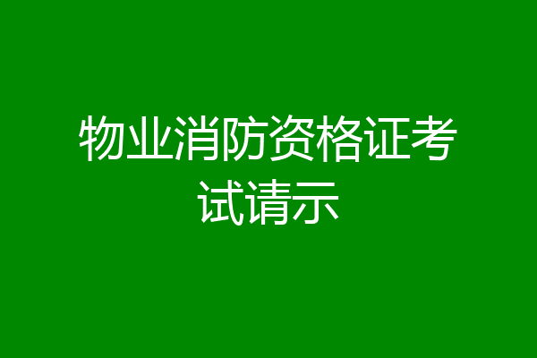 物业消防资格证考试请示