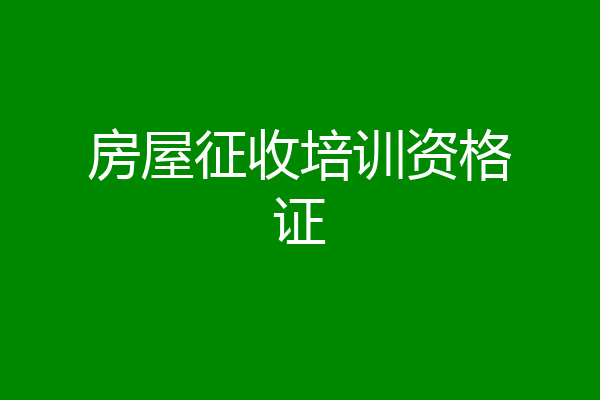 房屋征收培训资格证