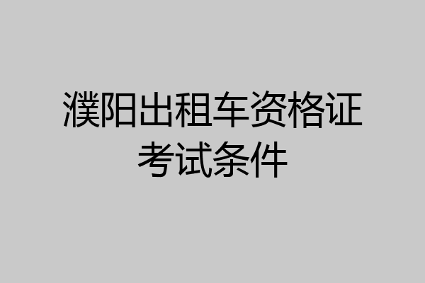 濮阳出租车资格证考试条件