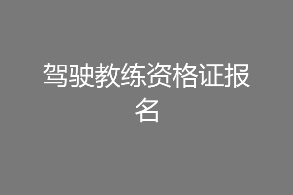 驾驶教练资格证报名
