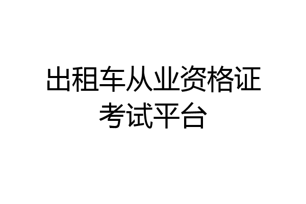 出租车从业资格证考试平台
